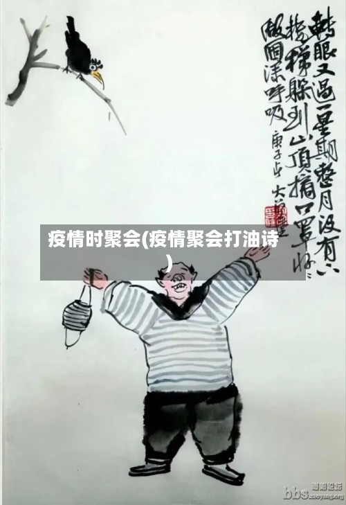 疫情时聚会(疫情聚会打油诗)