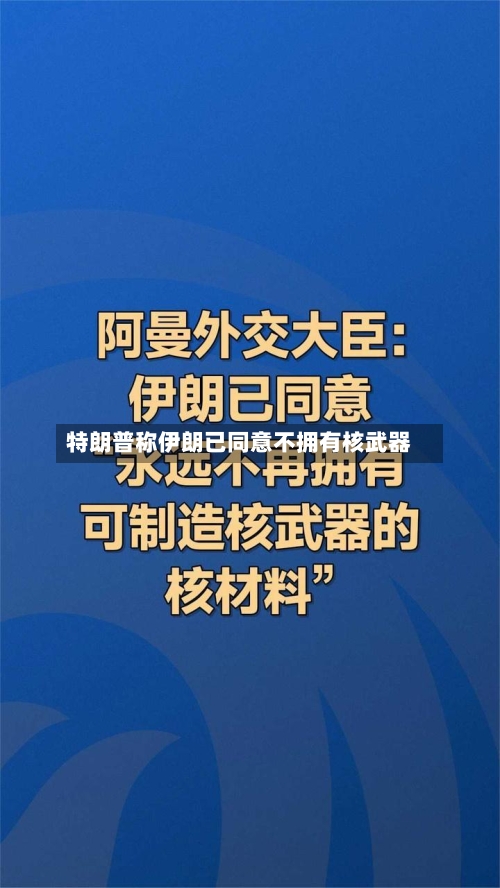 特朗普称伊朗已同意不拥有核武器