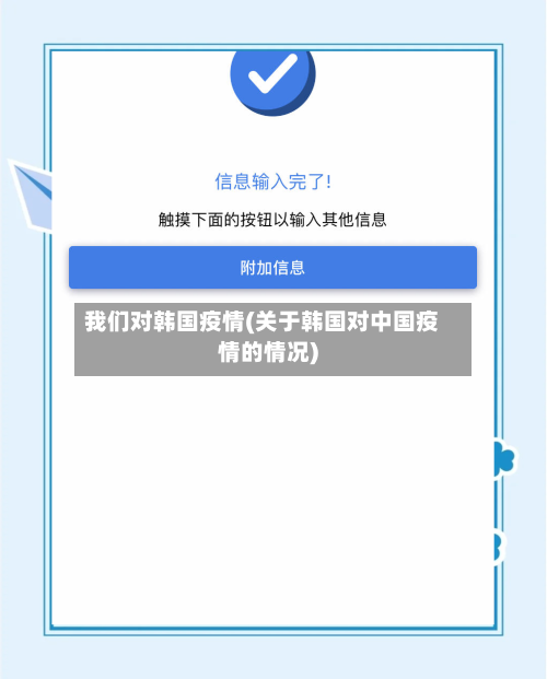 我们对韩国疫情(关于韩国对中国疫情的情况)
