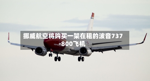 挪威航空将购买一架在租的波音737-800飞机-第2张图片