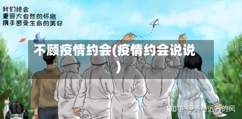 不顾疫情约会(疫情约会说说)