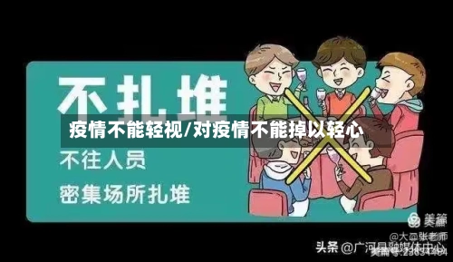 疫情不能轻视/对疫情不能掉以轻心