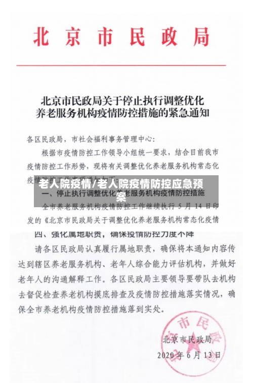 老人院疫情/老人院疫情防控应急预案-第2张图片