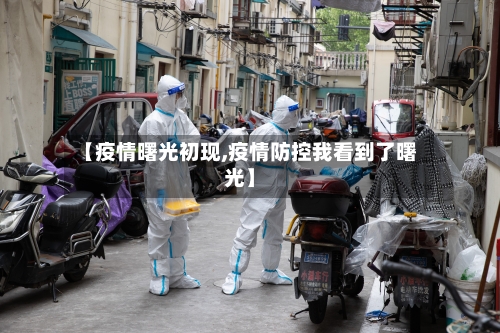 【疫情曙光初现,疫情防控我看到了曙光】