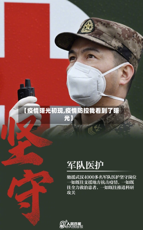 【疫情曙光初现,疫情防控我看到了曙光】-第3张图片