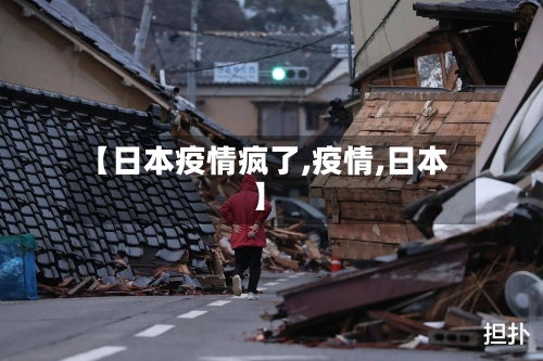 【日本疫情疯了,疫情,日本】