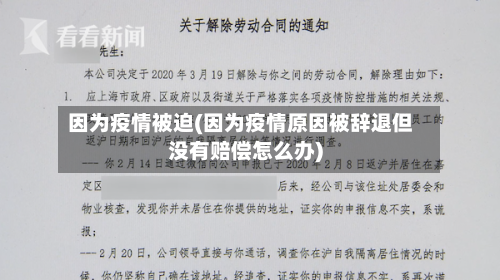 因为疫情被迫(因为疫情原因被辞退但没有赔偿怎么办)