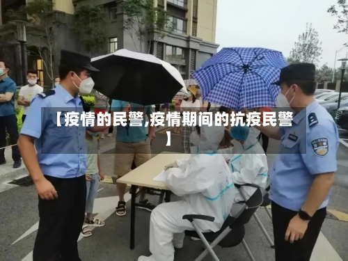 【疫情的民警,疫情期间的抗疫民警】