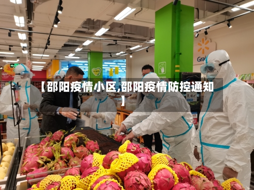 【邵阳疫情小区,邵阳疫情防控通知】
