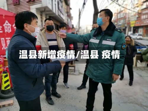 温县新增疫情/温县 疫情-第2张图片