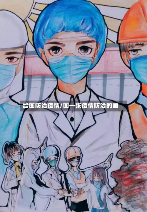 绘画防治疫情/画一张疫情防治的画-第2张图片