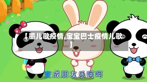 【墨儿歌疫情,宝宝巴士疫情儿歌】