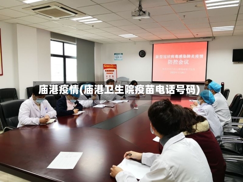 庙港疫情(庙港卫生院疫苗电话号码)