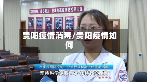 贵阳疫情消毒/贵阳疫情如何-第2张图片
