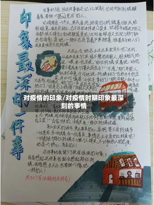 对疫情的印象/对疫情时期印象最深刻的事情-第2张图片