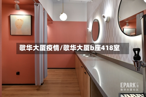 歌华大厦疫情/歌华大厦b座418室