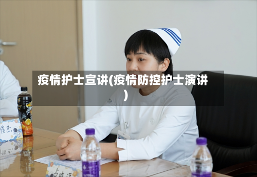 疫情护士宣讲(疫情防控护士演讲)