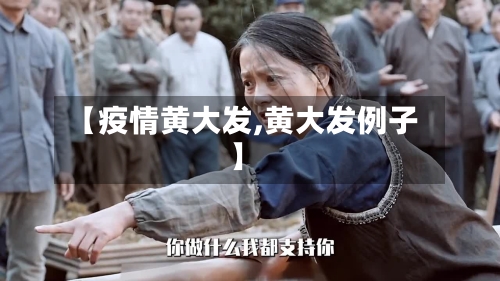 【疫情黄大发,黄大发例子】-第2张图片