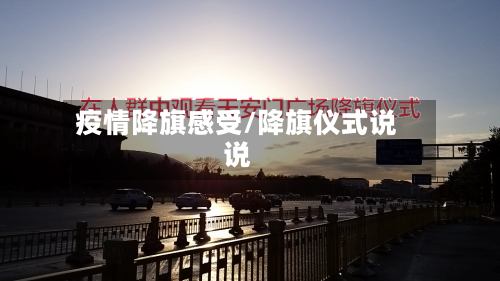 疫情降旗感受/降旗仪式说说-第3张图片