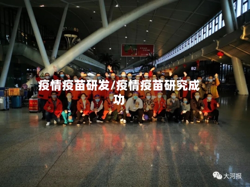 疫情疫苗研发/疫情疫苗研究成功-第2张图片