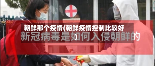 朝鲜那个疫情(朝鲜疫情控制比较好)-第3张图片