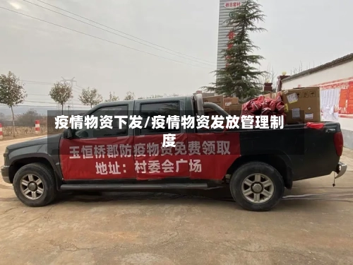 疫情物资下发/疫情物资发放管理制度