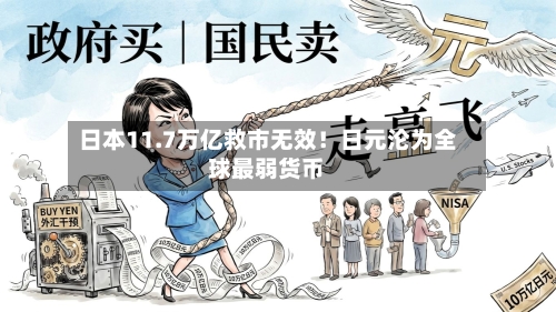 日本11.7万亿救市无效！日元沦为全球最弱货币-第3张图片