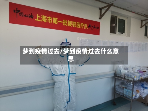 梦到疫情过去/梦到疫情过去什么意思