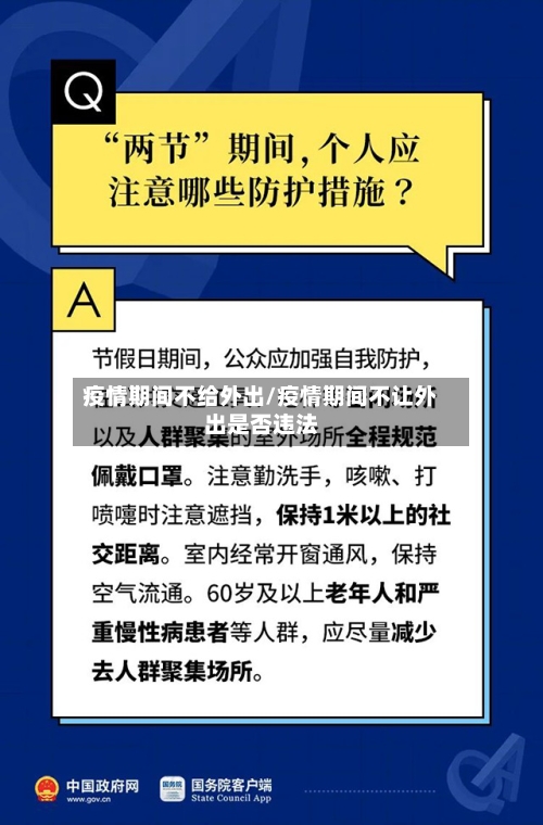 疫情期间不给外出/疫情期间不让外出是否违法-第2张图片