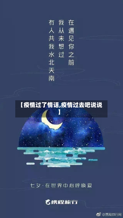 【疫情过了情话,疫情过去吧说说】