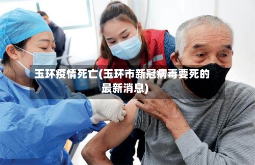 玉环疫情死亡(玉环市新冠病毒要死的最新消息)