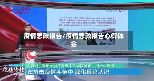疫情思政报告/疫情思政报告心得体会-第2张图片