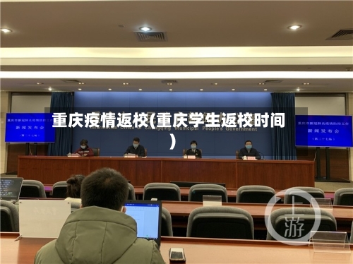 重庆疫情返校(重庆学生返校时间)