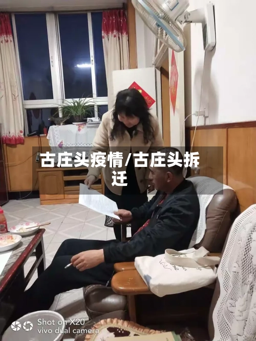 古庄头疫情/古庄头拆迁-第2张图片