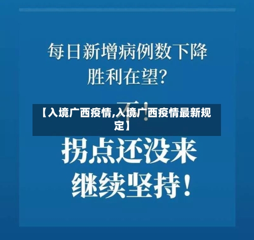 【入境广西疫情,入境广西疫情最新规定】
