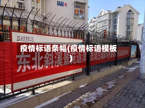 疫情标语条幅(疫情标语模板)-第2张图片