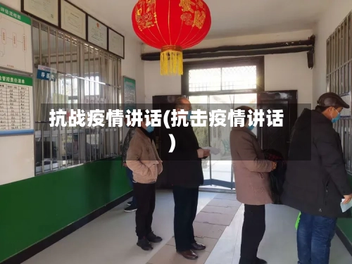 抗战疫情讲话(抗击疫情讲话)