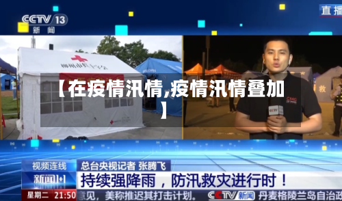 【在疫情汛情,疫情汛情叠加】