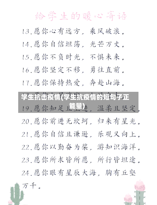 学生抗击疫情(学生抗疫情的短句子正能量)-第2张图片