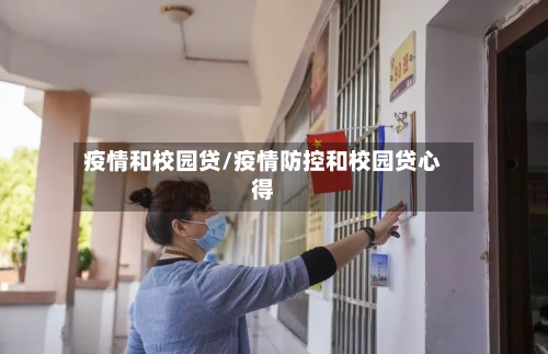疫情和校园贷/疫情防控和校园贷心得