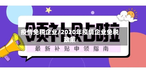 疫情免税企业/2020年疫情企业免税政策