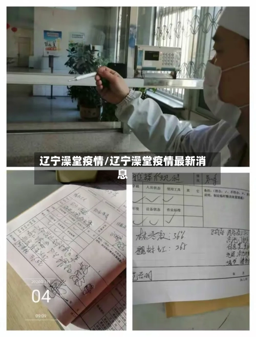 辽宁澡堂疫情/辽宁澡堂疫情最新消息