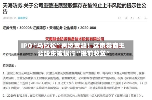 IPO“马拉松”再添变数！这家券商主要股东被银行“提前收贷”-第2张图片