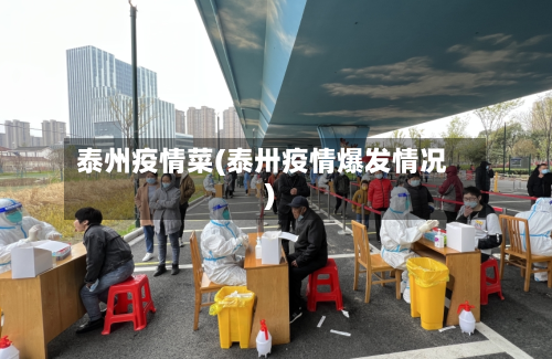 泰州疫情菜(泰卅疫情爆发情况)