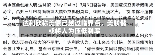 达利欧称美债已越过临界点，美联储或将人为压低利率-第2张图片