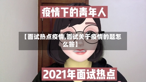 【面试热点疫情,面试关于疫情的题怎么答】