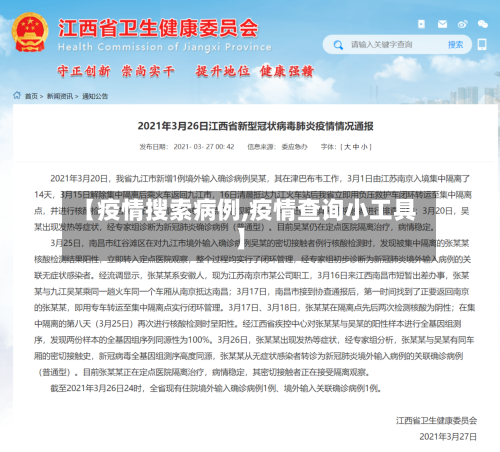 【疫情搜索病例,疫情查询小工具】-第3张图片