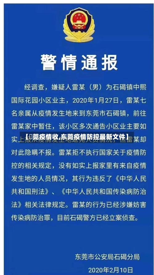 【東莞疫情收,东莞疫情防控最新文件】-第2张图片