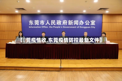 【東莞疫情收,东莞疫情防控最新文件】