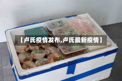 【卢氏疫情发布,卢氏最新疫情】